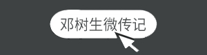 龙树门窗邓树生个人微传记