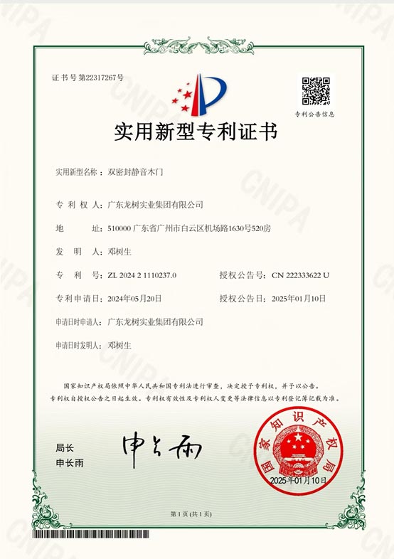 龙树静音木门专利