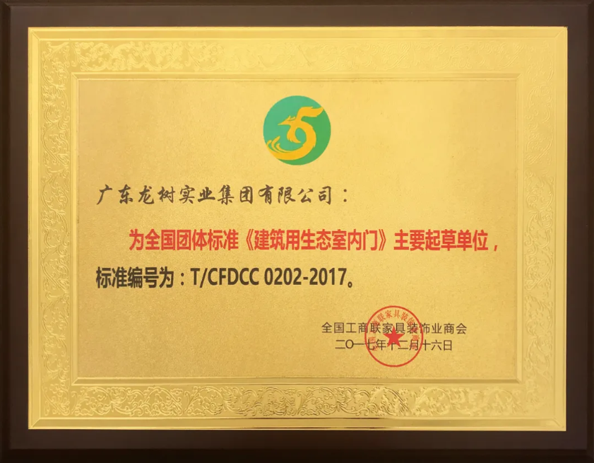 《建筑用生态室内门》国家标准
